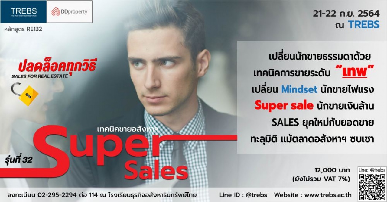 หลักสูตร Super Sale เทคนิคขายอสังหาฯ 