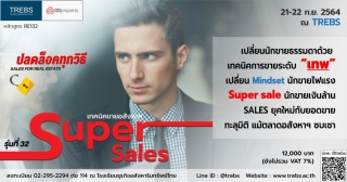 หลักสูตร Super Sale เทคนิคขายอสังหาฯ ...