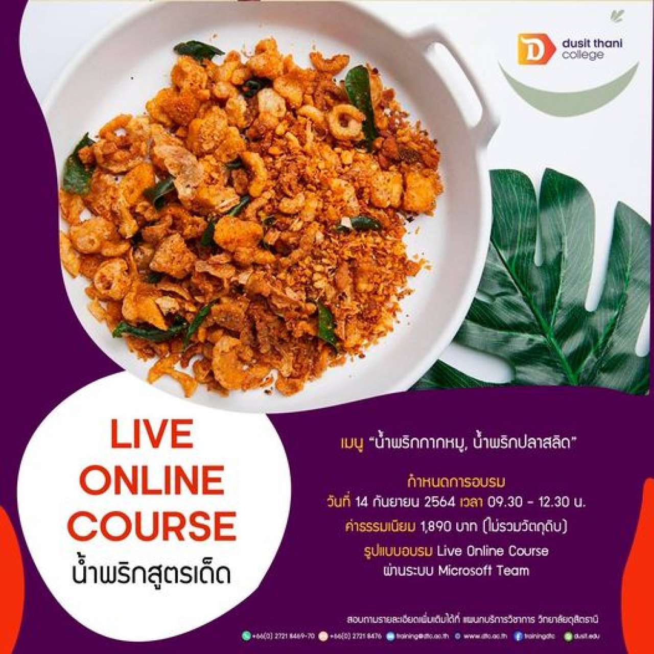 หลักสูตรน้ำพริกสูตรเด็ด Live Online Course