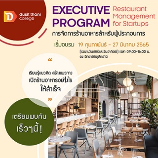 เปิดอบรมหลักสูตร การจัดการร้านอาหารสำหรับผู้ประกอบ...