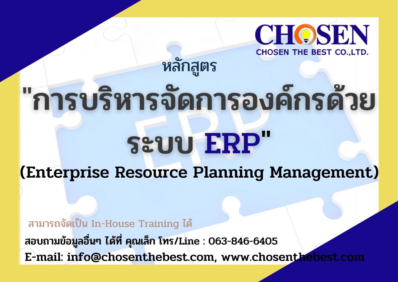 การบริหารจัดการองค์กรด้วยระบบ ERP