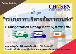 "ระบบการบริหารจัดการขนส่ง" Transportation Manageme...