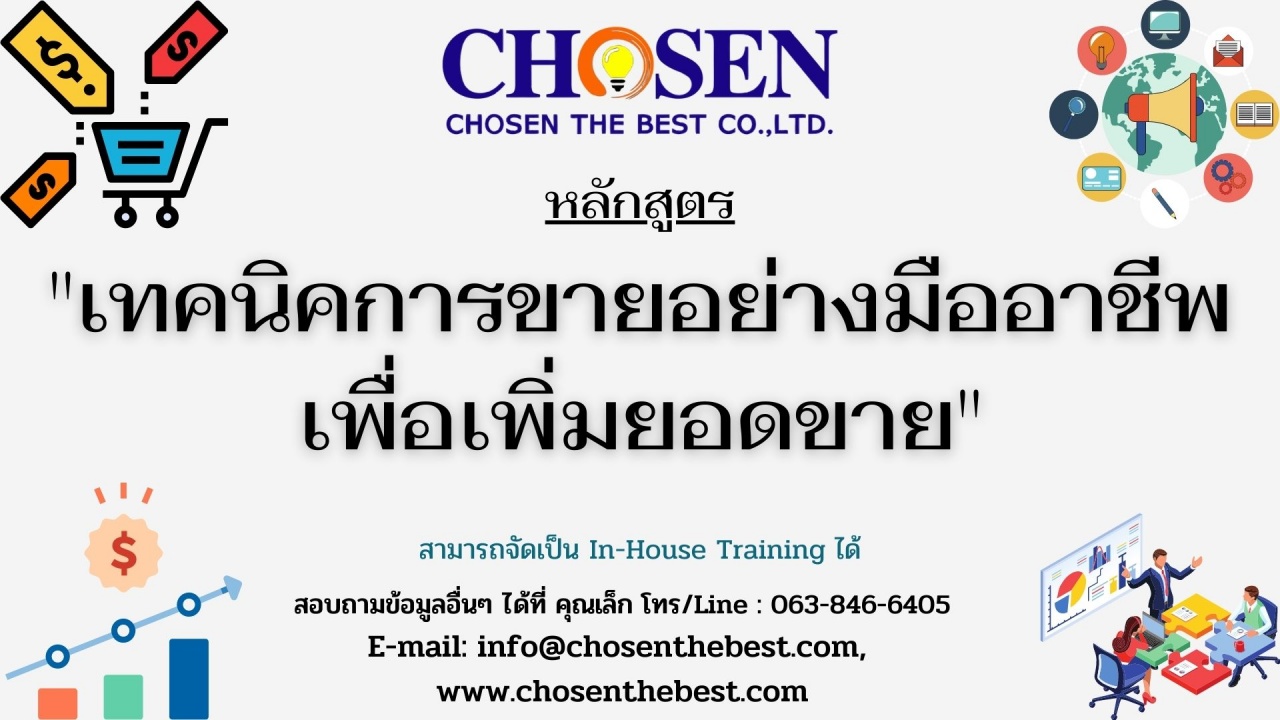 เทคนิคการขายอย่างมืออาชีพเพื่อเพิ่มยอดขาย - Professional Selling Technique for Increasing Sales Volume