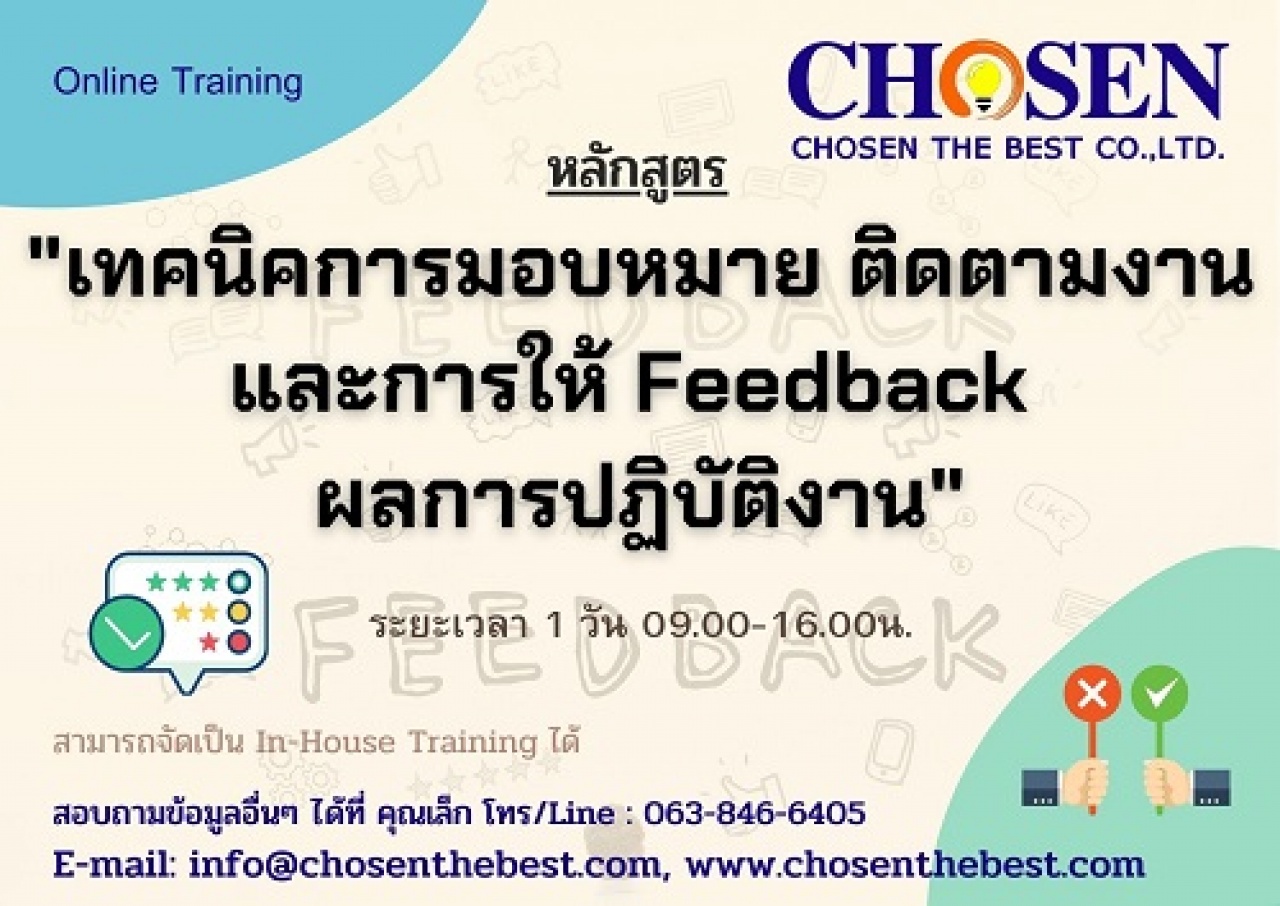 เทคนิคการมอบหมาย ติดตามงานและการให้ Feedback ผลการปฏิบัติงาน