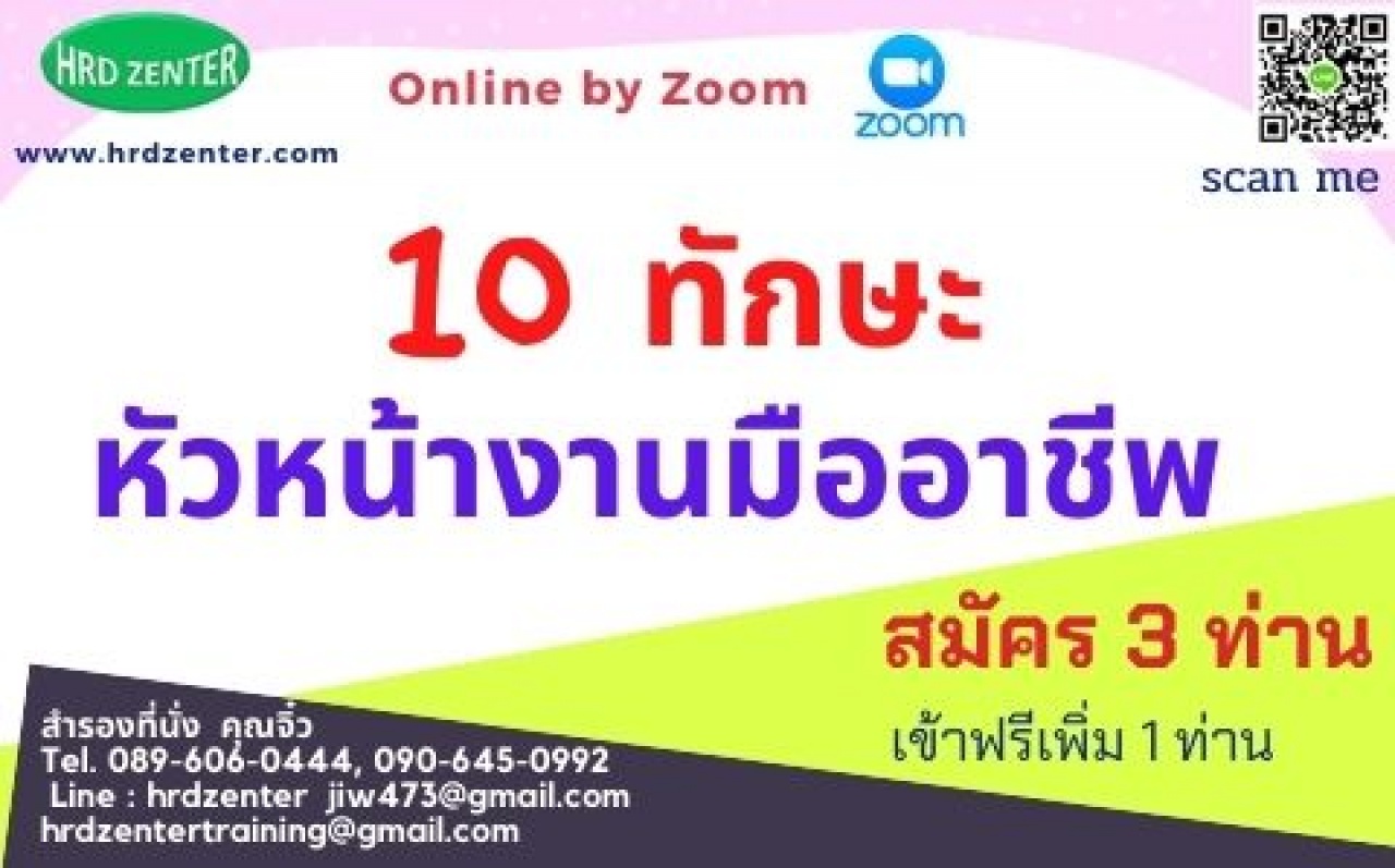 online by zoom หลักสูตร 10 ทักษะหัวหน้างานมืออาชีพ   เวลา 09.00-12.00 น.