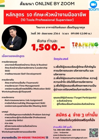 online by zoom หลักสูตร 10 ทักษะหัวหน้างานมืออาชีพ...