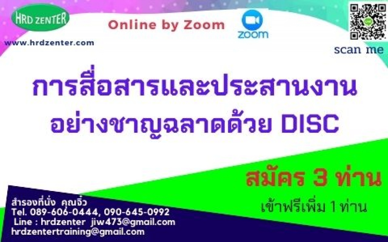 อบรม online by zoom การสื่อสารและประสานงานอย่างชาญฉลาดด้วย DISC