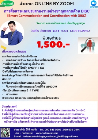 อบรม online by zoom การสื่อสารและประสานงานอย่างชาญ...