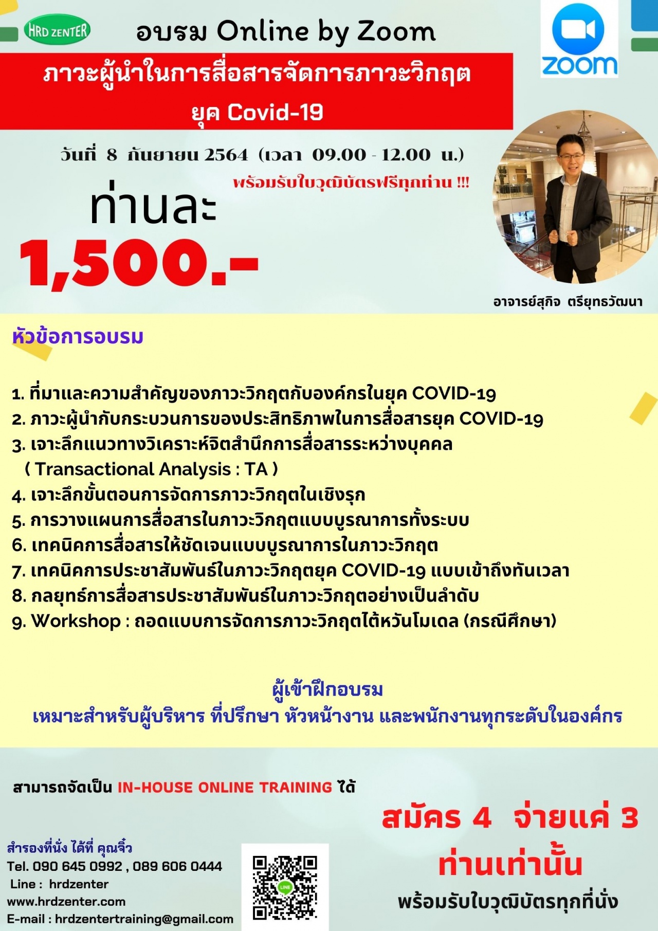 อบรม online หลักสูตร  ภาวะผู้นำในการสื่อสารจัดการภาวะวิกฤตยุค COVID-19