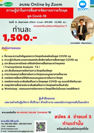 อบรม online หลักสูตร  ภาวะผู้นำในการสื่อสารจัดการภ...