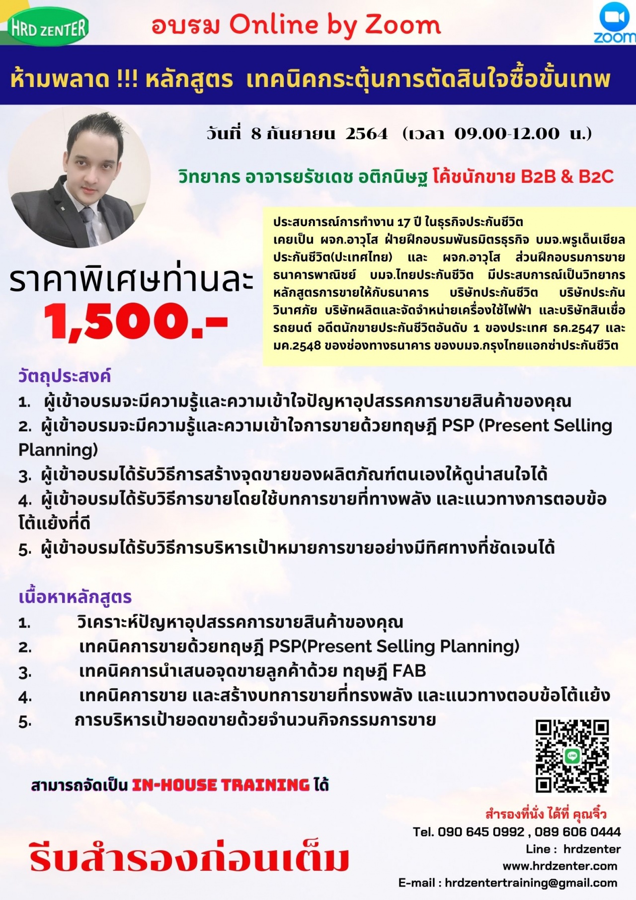 สัมมนา online หลักสูตร ทักษะการเป็นหัวหน้างานขั้นเทพ ที่ได้ใจคนและได้ผลงาน