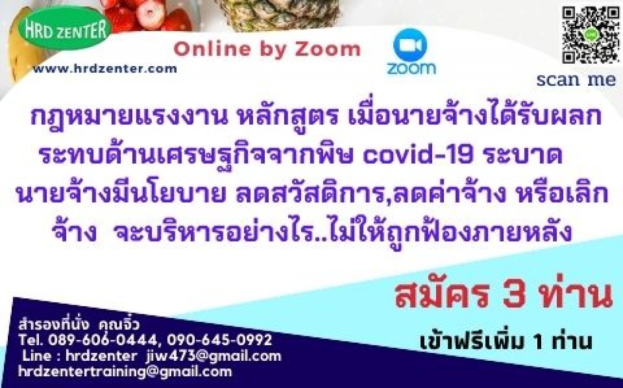 สัมมนา online  กฎหมายแรงงาน หลักสูตร เมื่อนายจ้างได้รับผลกระทบด้านเศรษฐกิจจากพิษ covid 19 ระบาด   นายจ้างมีนโยบาย ลดสวัสดิการ,ลดค่าจ้าง หรือเลิกจ้าง  จะบริหารอย่างไร..ไม่ให้ถูกฟ้องภายหลัง