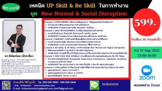 สัมมนา online หลักสูตร  เทคนิค UP Skill and RE Ski...