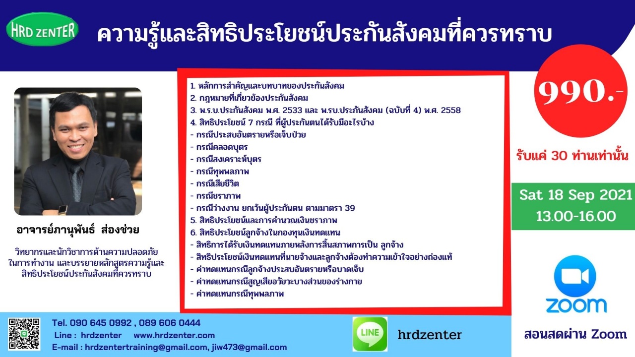 สัมมนา online หลักสูตร ความรู้และสิทธิประโยชน์ประกันสังคมที่ควรทราบ ราคาพิเศษทุกที่นั่ง