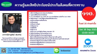 สัมมนา online หลักสูตร ความรู้และสิทธิประโยชน์ประก...