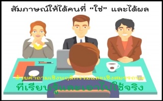 เจาะลึกและฝึกปฏิบัติการตั้งคำถามสัมภาษณ์เชิงพฤติกร...