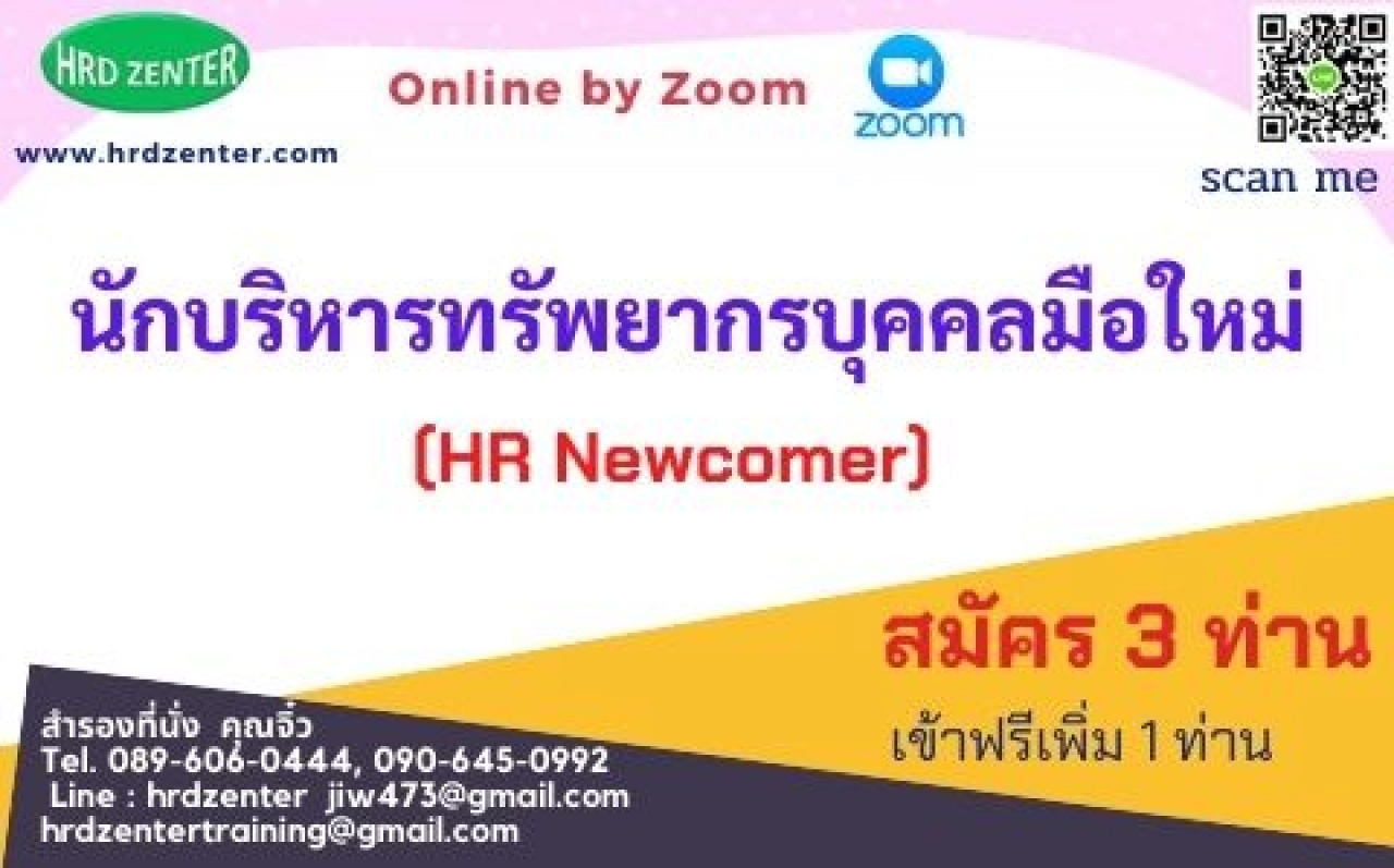 สัมมนา online นักบริหารทรัพยากรบุคคลมือใหม่  HR Newcomer  