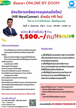 สัมมนา online นักบริหารทรัพยากรบุคคลมือใหม่  HR Ne...