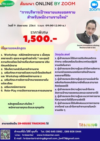 online zoom การบริหารเป้าหมายและยอดขายสำหรับพนักงา...