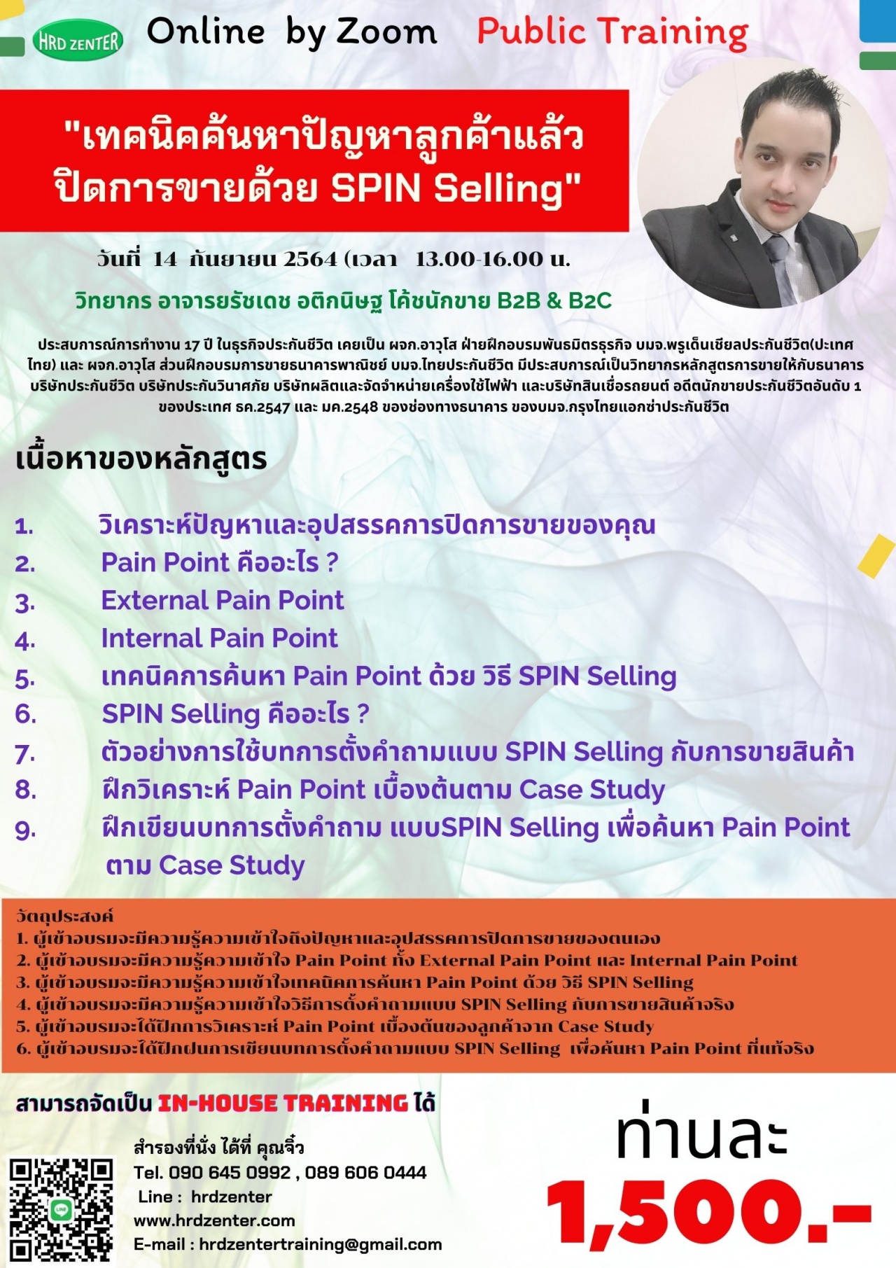 สัมมนา online  เทคนิคค้นหาปัญหาลูกค้าแล้วปิดการขายด้วย SPIN Selling 