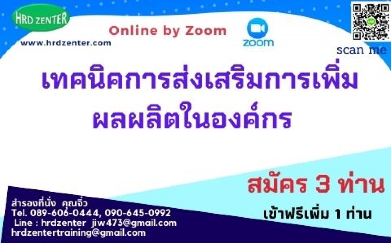 สัมมนา online เทคนิคการส่งเสริมการเพิ่มผลผลิตในองค์กร