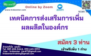 สัมมนา online เทคนิคการส่งเสริมการเพิ่มผลผลิตในองค...