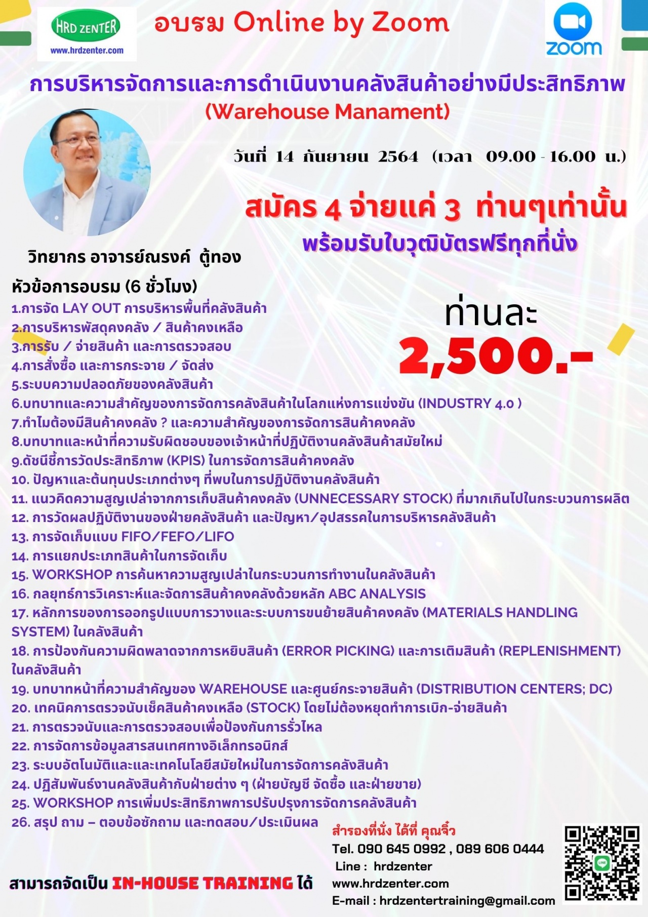 online zoom การบริหารจัดการและการดำเนินงานคลังสินค้าอย่างมีประสิทธิภาพ