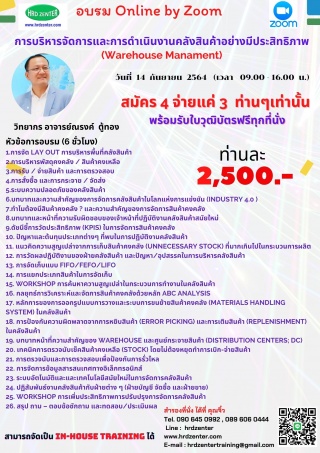 online zoom การบริหารจัดการและการดำเนินงานคลังสินค...