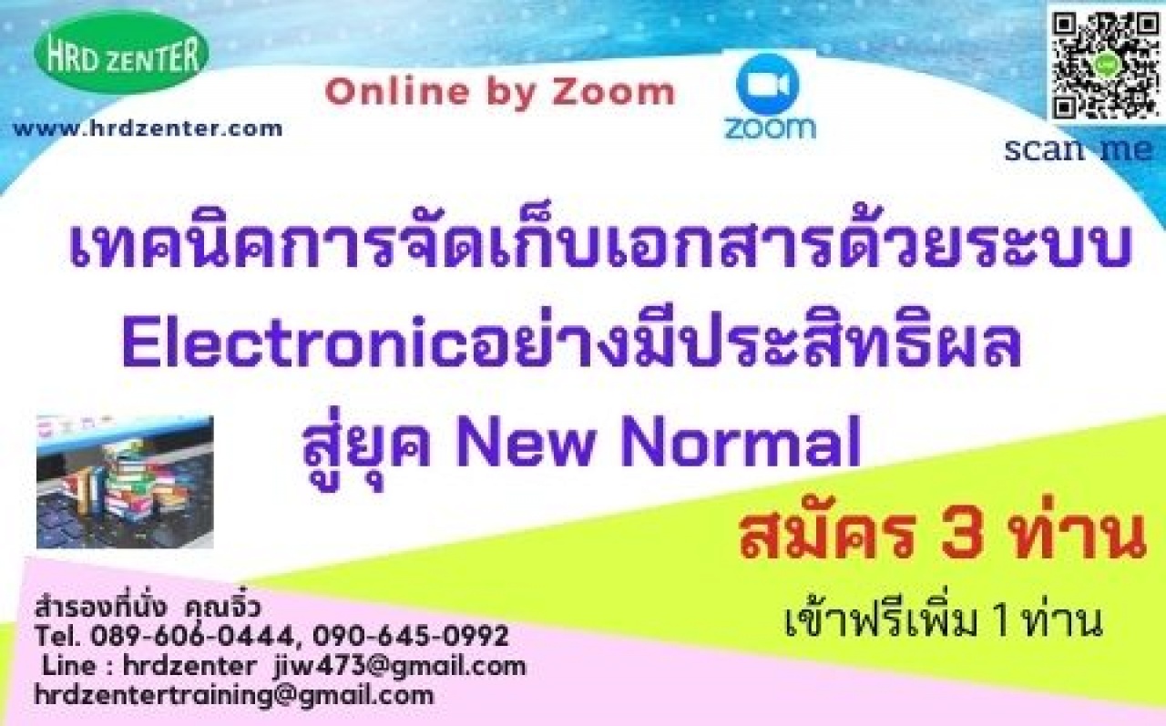 สัมมนา online  เทคนิคการจัดเก็บเอกสารด้วยระบบ Electronic   อย่างมีประสิทธิผล สู่ยุค New Normal