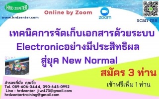 สัมมนา online  เทคนิคการจัดเก็บเอกสารด้วยระบบ Elec...