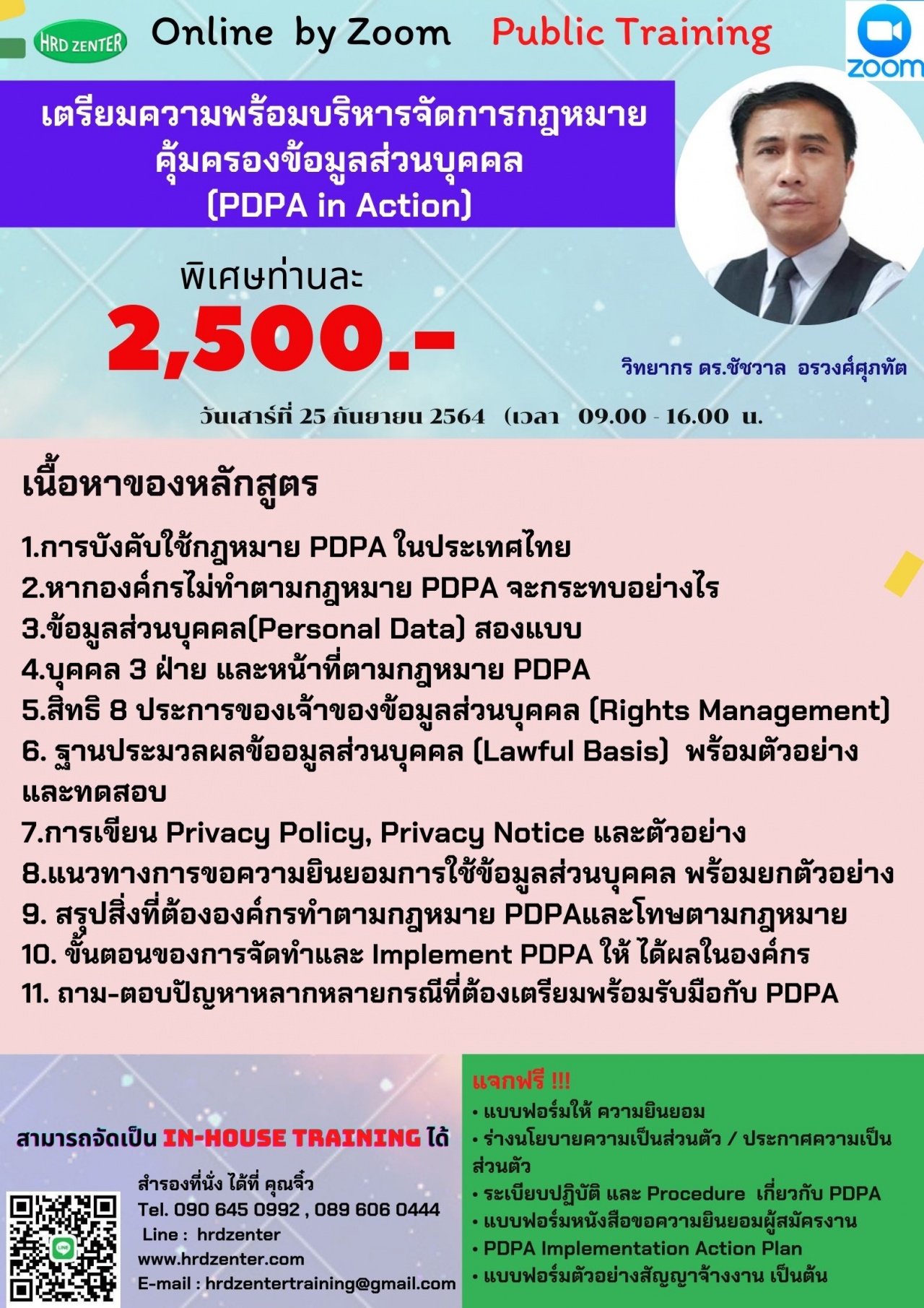 สัมมนา online  เตรียมความพร้อมบริหารจัดการ กฎหมายคุ้มครองข้อมูลส่วนบุคคล  PDPA in Action  