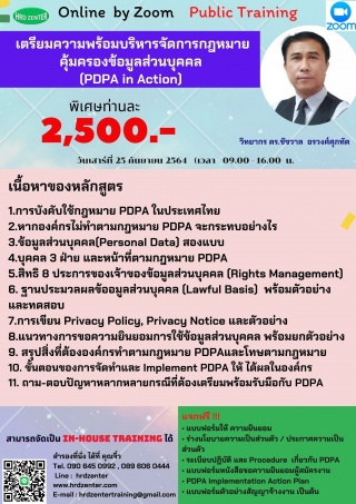 สัมมนา online  เตรียมความพร้อมบริหารจัดการ กฎหมายค...