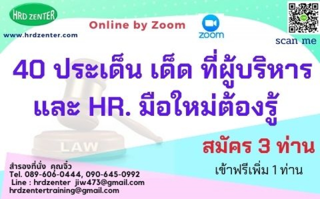 สัมมนา online กฎหมายแรงงาน 40 ประเด็น เด็ดๆ... ที่ผู้บริหารงาน HR. มือใหม่ต้องรู้