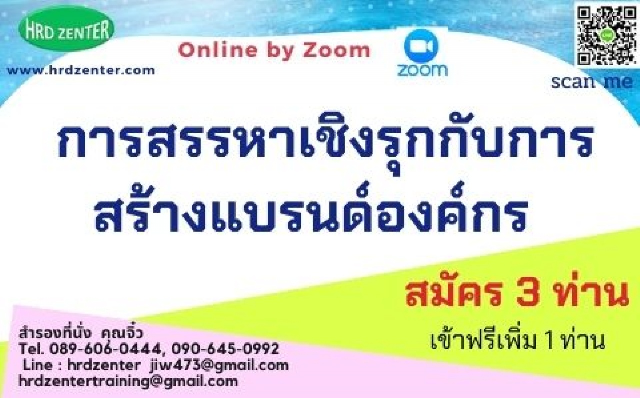 สัมมนา online  การสรรหาเชิงรุกกับการสร้างแบรนด์องค์กร