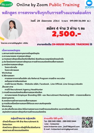 สัมมนา online  การสรรหาเชิงรุกกับการสร้างแบรนด์องค...