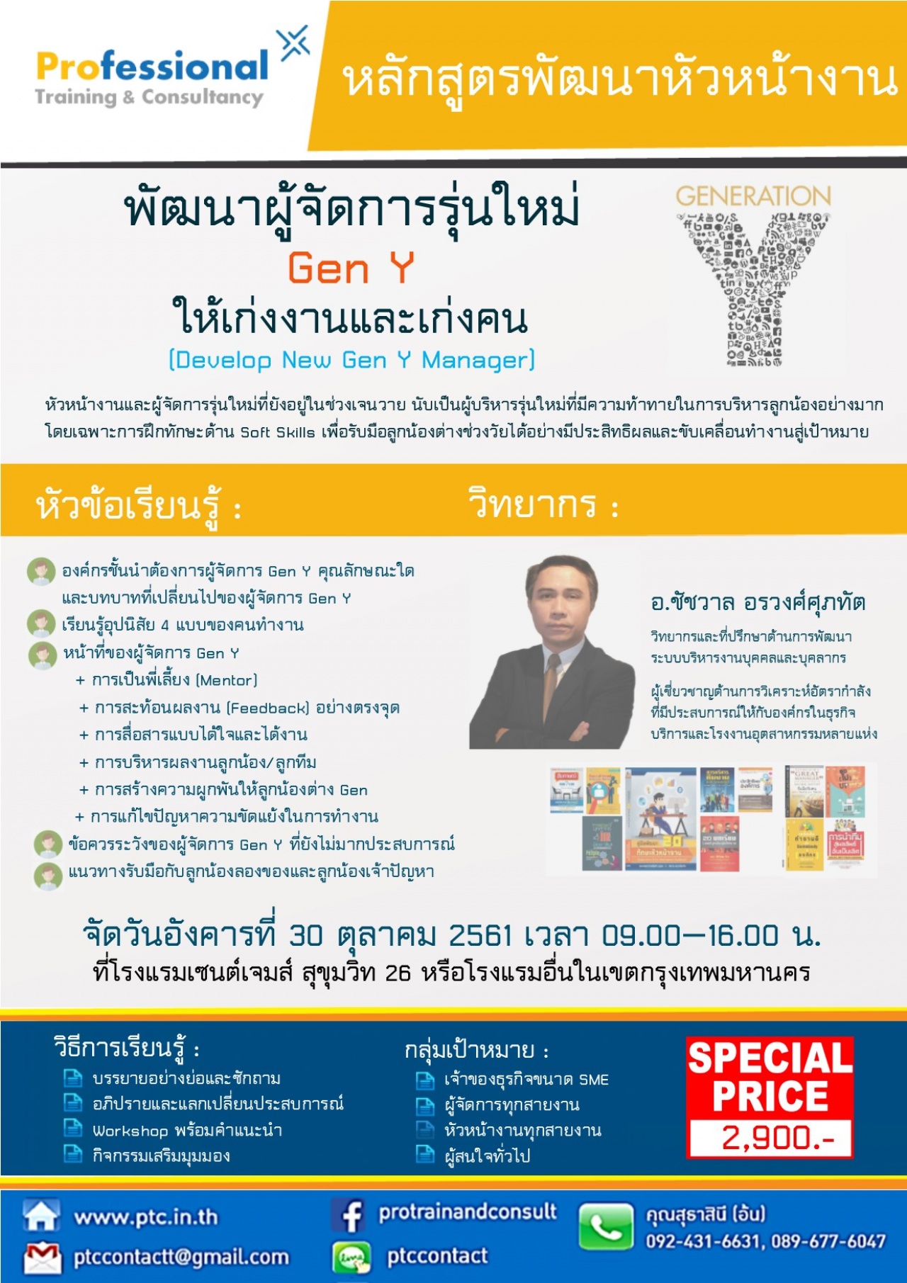 พัฒนาผู้จัดการรุ่นใหม่ Gen Y ให้เก่งงานและเก่งคน (Develop New Gen Y Manager) 