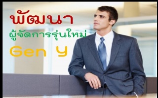 พัฒนาผู้จัดการรุ่นใหม่ Gen Y ให้เก่งงานและเก่งคน (...