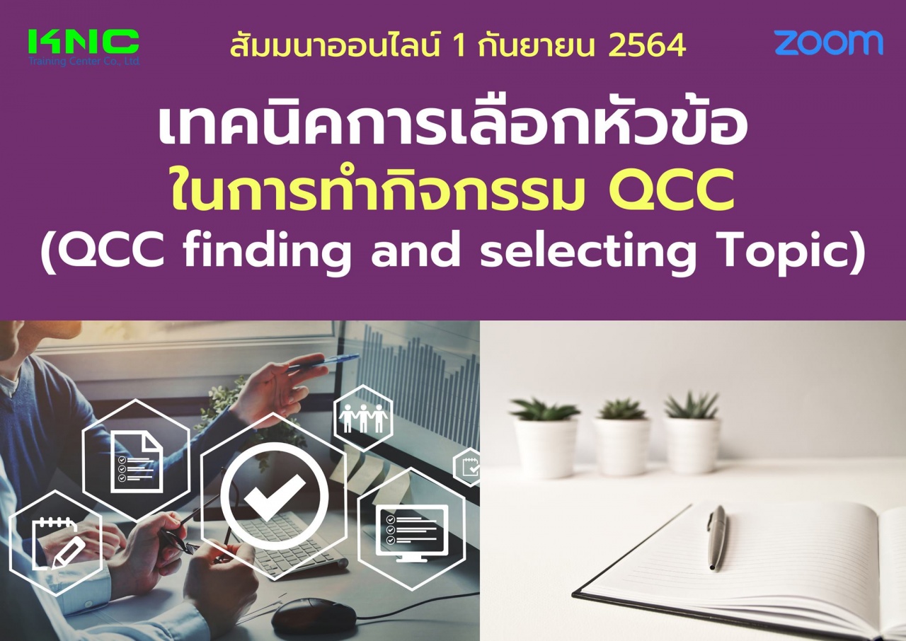 สัมมนา Online : เทคนิคการเลือกหัวข้อในการทำกิจกรรม QCC