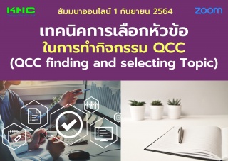 สัมมนา Online : เทคนิคการเลือกหัวข้อในการทำกิจกรรม...