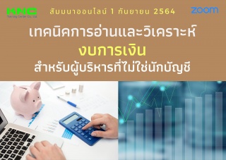 สัมมนา Online : เทคนิคการอ่านและวิเคราะห์งบการเงิน...