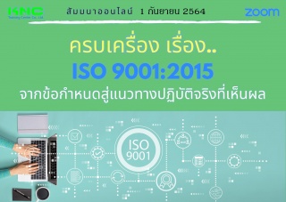 สัมมนา Online : ครบเครื่อง เรื่อง..ISO 9001:2015 :...