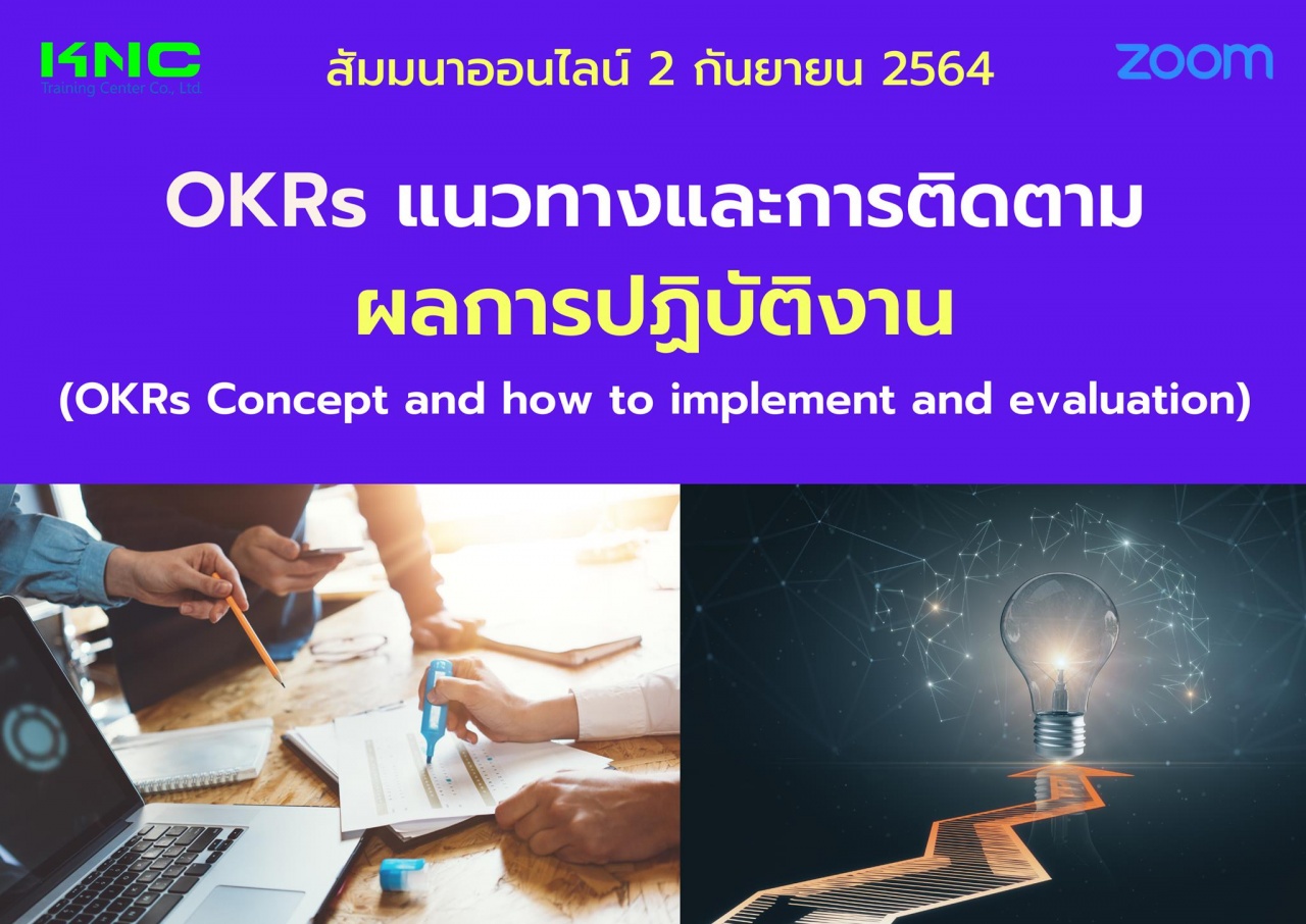 สัมมนา Online : OKRs แนวทางและการติดตามผลการปฏิบัติงาน