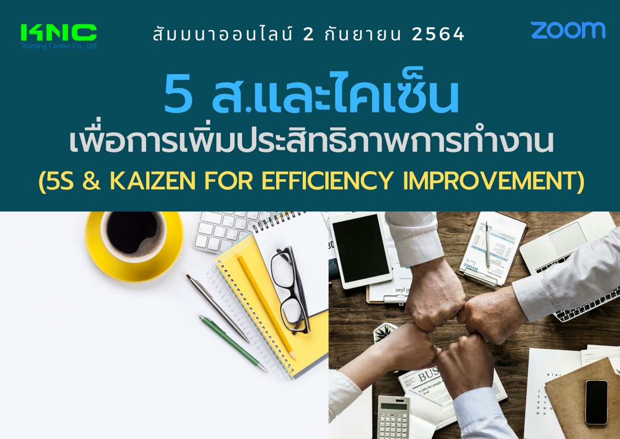 สัมมนา Online : 5 ส.และไคเซ็นเพื่อการเพิ่มประสิทธิภาพการทำงาน