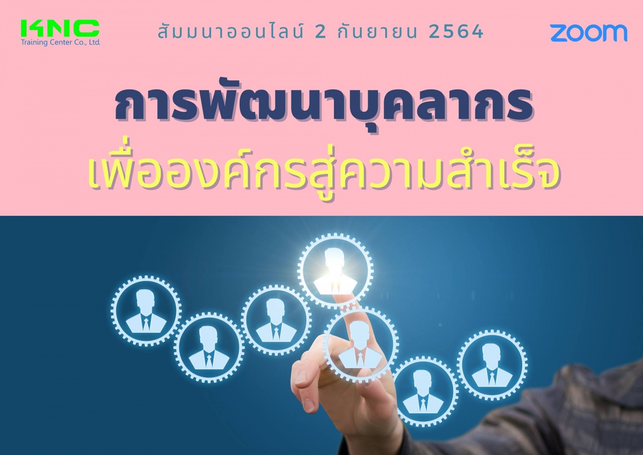 สัมมนา Online : การพัฒนาบุคลากรเพื่อองค์กรสู่ความสำเร็จ