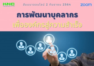 สัมมนา Online : การพัฒนาบุคลากรเพื่อองค์กรสู่ความส...