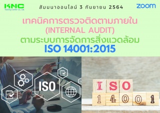 สัมมนา Online : เทคนิคการตรวจติดตามภายใน Internal ...