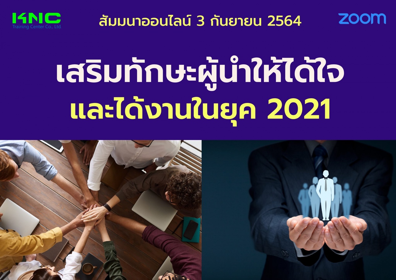 สัมมนา Online : เสริมทักษะผู้นำให้ได้ใจและได้งานในยุค 2021