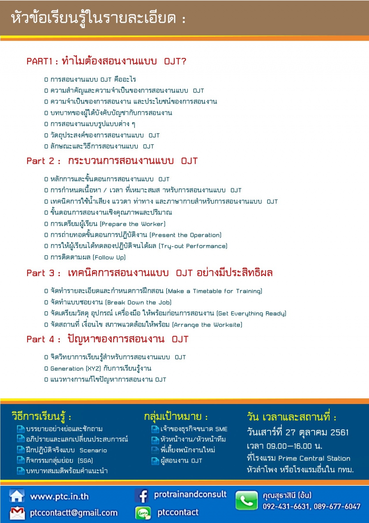 เทคนิคการสอนงานแบบ OJT สำหรับหัวหน้างาน (On-the-Job Training for Supervisor)