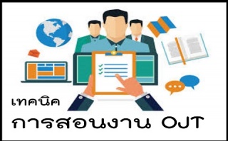 เทคนิคการสอนงานแบบ OJT สำหรับหัวหน้างาน (On-the-Jo...