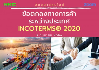 สัมมนา Online : ข้อตกลงทางการค้าระหว่างประเทศ INCO...